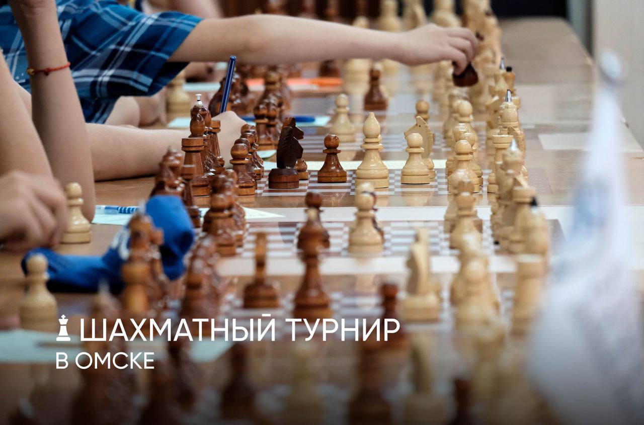 «Эталон» поддержал детский шахматный турнир в Омске  Сегодня в Омске проходит шахматный турнир для детей и подростков до 14 лет. Победителей ждут ценные призы.  Управление по региону Сибирь Группы «Эталон» поддержало турнир, обеспечив призовой фонд для юных шахматистов.   В компании убеждены: инвестиции в детский спорт и интеллектуальное развитие молодежи – это важный вклад в будущее.