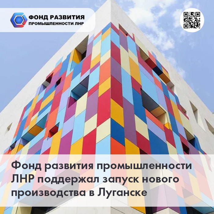 Фонд развития промышленности ЛНР поддержал запуск нового производственного комплекса в Луганске Фонд развития промышленности ЛНР и производитель металлоконструкций для вентфасадов подписали договор заемного финансирования. Предприятие получит 8 1 млн руб. на приобретение оборудования. На средства займа компания закупит комплектов производственного оборудования, в том числе линии для изготовления профилей, крепежных элементов и фасадных кассет. Это позволит нашему заемщику организовать и запустить на своей площадке производство полного цикла», - уточнила директор ФРП ЛНР Виолетта Воробьева. Она также добавила, что заем предоставлен по флагманской программе Фонда «Проекты развития регион » под 1% годовых.