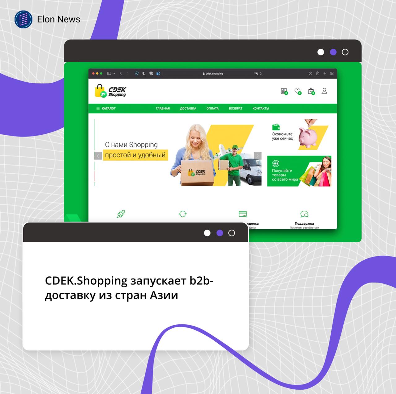 CDEK.Shopping запускает b2b-доставку из стран Азии Сервис CDEK.Shopping запускает проект трансграничной торговли для российских юридических лиц. Ожидается, что b2b-даставка товаров, преимущественно из стран Азии, позволит компании увеличить общий объем международных заказов на 15–20% к концу 2025 года. Как пишет «Ъ», в 2024 году оборот зарубежных заказов CDEK.Shopping составил около 4,8 млрд рублей, что на 30,1% больше, чем в 2023 году. Новое b2b-направление будет развиваться совместно с маркетплейсом для корпоративных заказчиков JoomPro, который занимается оптовыми закупками из Китая. По данным экспертов рынка, количество заказов товаров, размещенных российскими предпринимателями в Китае, в 2024 году увеличилось на 60% по сравнению с 2023 годом. В целом, сегмент b2b международной торговли увеличился более чем на 30% год к году.