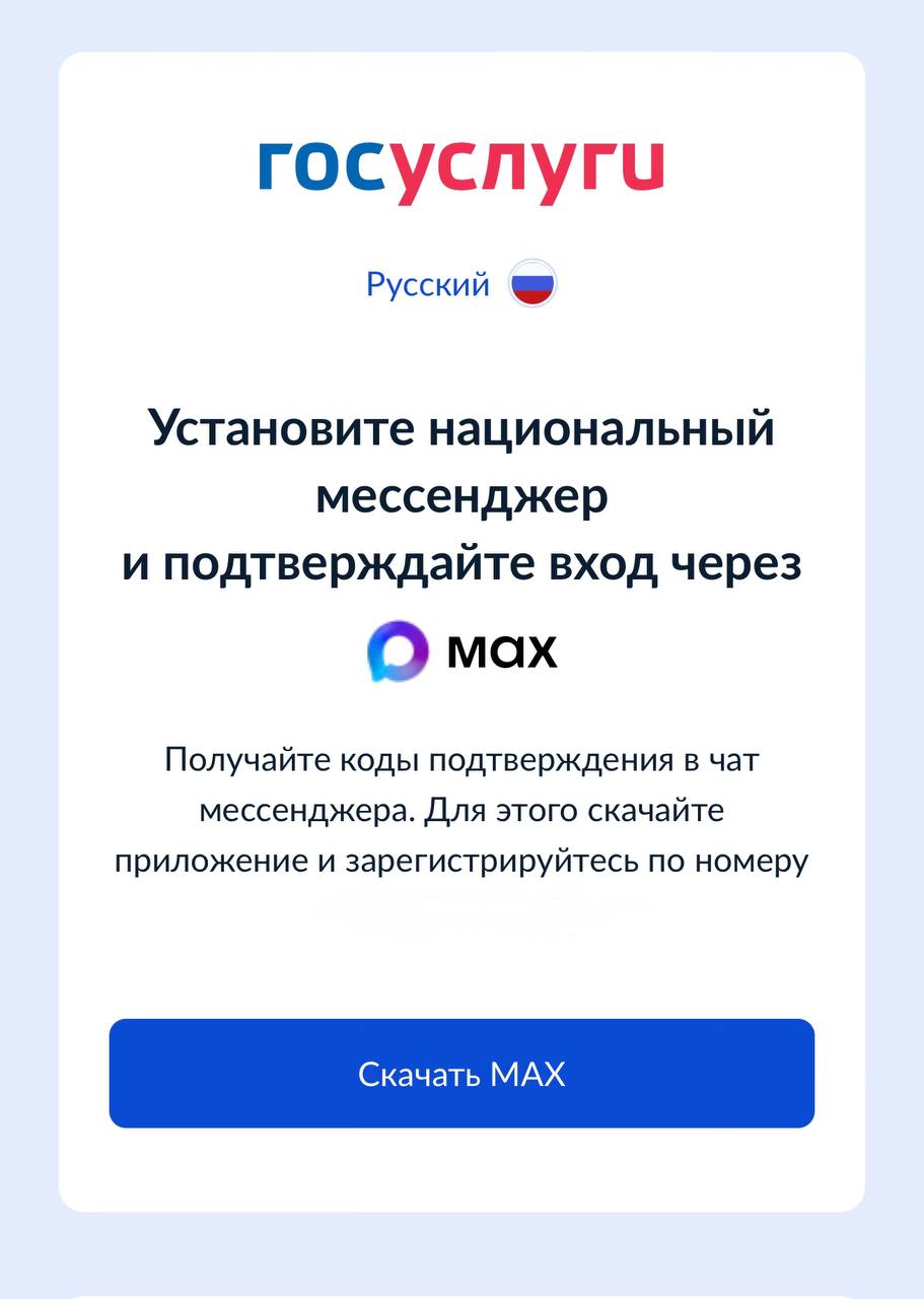 Пользователи пожаловались на невозможность зайти в Госуслуги без Max При попытке зайти на Госуслуги через сайт у некоторых пользователей пропала кнопка Пропустить которая появлялась при предложении подтвердить вход через Max обратили внимание Telegram каналы У одного из редакторов Эксперта такая кнопка действительно пропала при попытке зайти на Госуслуги через сайт со смартфона появляется предложение скачать национальный мессенджер и зарегистрироваться там по номеру телефона Без этого авторизоваться на Госуслугах не получается убедился редактор Эксперта При этом при попытке зайти в Госуслуги с компьютера возможность пропустить авторизацию через Max по прежнему доступна У второго редактора Эксперта такая возможность также сохранилась при попытке зайти на Госуслуги как с телефона так и с ноутбука На скриншотах сообщение при попытке зайти на Госуслуги до и после обновления Эксперт направил запрос в Минцифры Все эксперты здесь