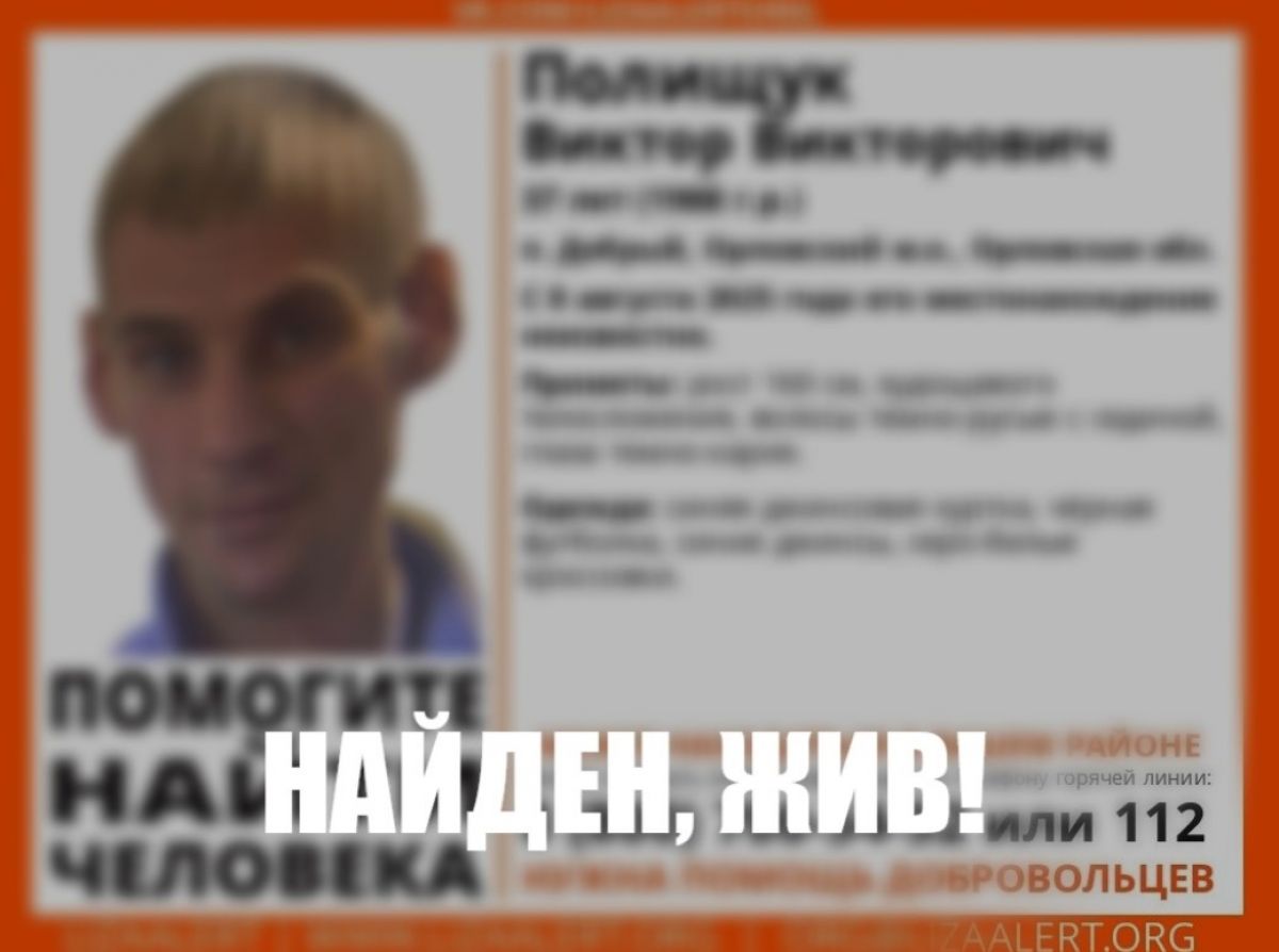 Орловец в джинсовой куртке найден живым через три дня поисков     В Орловской области нашли живым пропавшего Виктора Полищука. Об этом сообщили на странице поискового отряда «ЛизаАлерт».  ↗  Прислать новость   Подписаться