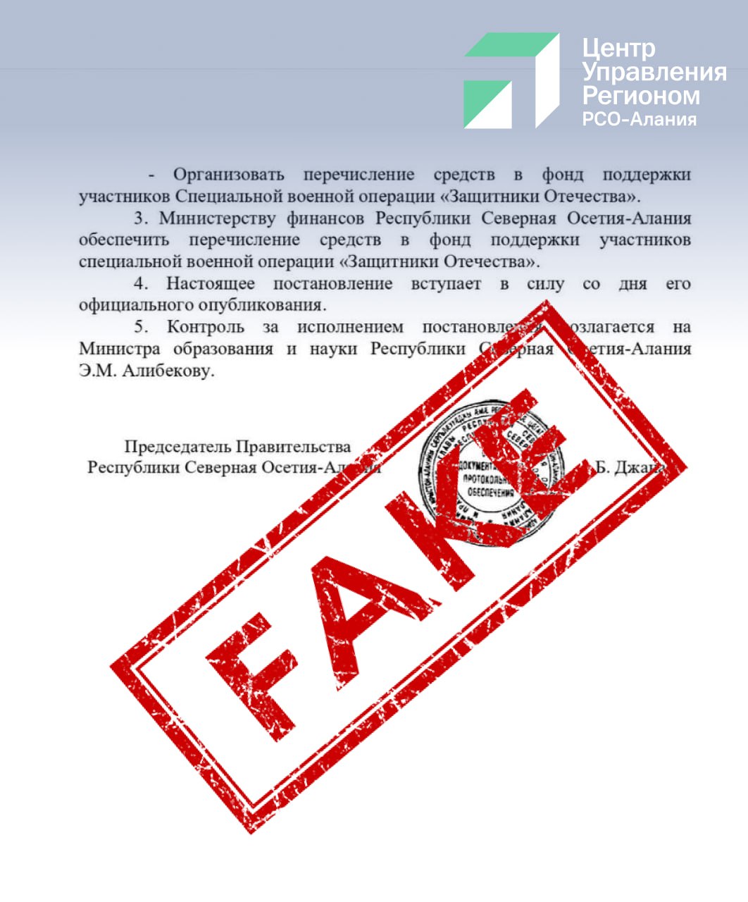 В школы Северной Осетии вновь поступают фейковые письма На электронные почты образовательных учреждений Северной Осетии снова начали приходить ложные письма На этот раз злоумышленники рассылают якобы постановление подписанное председателем правительства республики Борисом Джанаевым В документе говорится о том что работники организаций и подведомственных Минобру структур должны перечислить часть своей заработной платы на поддержку участников СВО ЦУР республики обратился за разъяснениями в министерство образования Там официально опровергли эту информацию такого документа не существует а под указанным номером на официальном сайте правительства никаких постановлений не опубликовано В ведомстве подчеркнули что речи о перечислении части заработной платы на какие либо цели не было Рассылка подобных сообщений направлена исключительно на то чтобы вызвать панику среди граждан Жителям и сотрудникам образовательных учреждений напоминают что важно доверять только официальным источникам информации tsur15