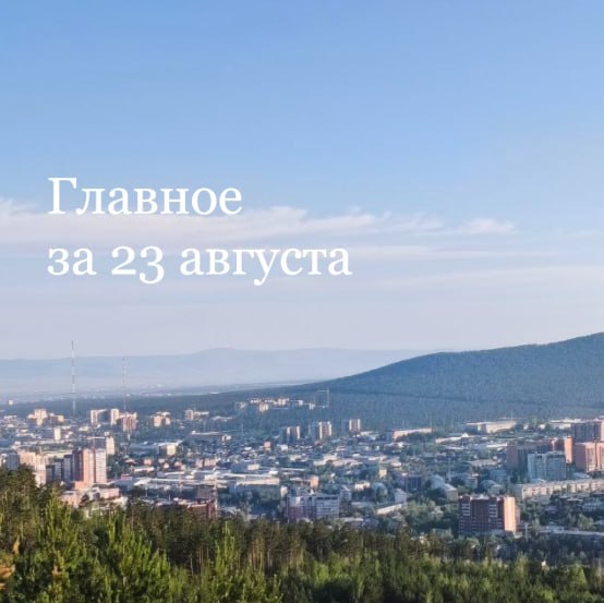 Главное за 23 августа В Чите стая из восьми собак покусала пятилетнюю девочку Прокуратура начала проверку после нападения стаи собак на ребёнка Стаю собак напавших на девочку отловили Рабочие из Китая трудятся под дождём в Чите без спецодежды Годовая инфляция в Забайкальском крае остаётся ниже средней по стране В Чите продолжает дорожать вторичка Юлия Меньшова рассказала о 14 летнем пожарном из Смоленки ZAB RU