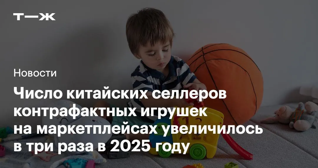 В три раза увеличилось число китайских продавцов контрафактных детских игрушек на российских маркетплейсах Среди селлеров подделок на Ozon доля китайцев 96 на Wildberries 37 Всего в детских товарах доля подделок достигает 34 подсчитала ассоциация Антиконтрафакт Разобрались как маркетплейсы и государственные органы работают с контрафактными изделиями   t j ru bz tg kitai kontrafakt igrushki