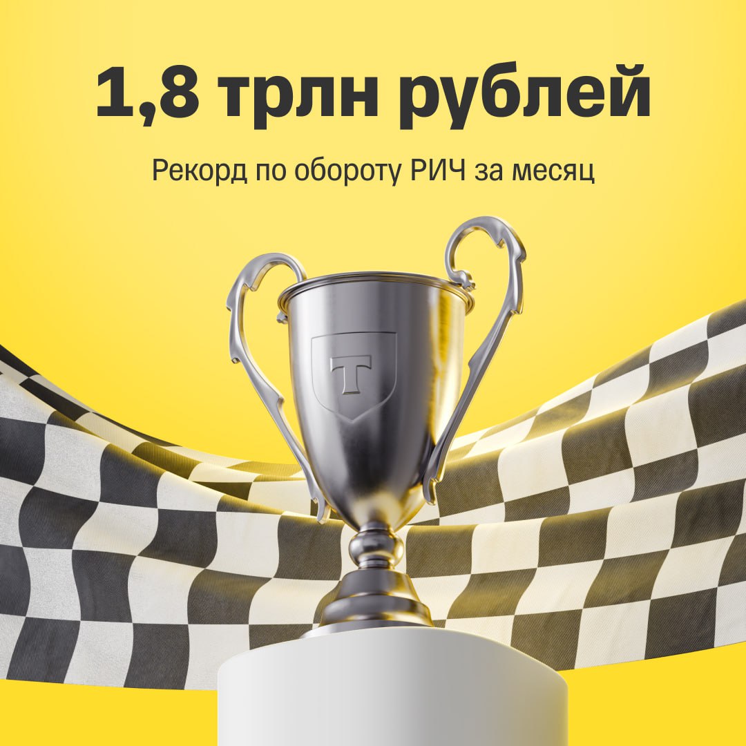 В Российском инвестиционном чемпионате новый рекорд Участники Российского инвестиционного чемпионата РИЧ в октябре совершили сделки на 1 8 трлн рублей это абсолютный рекорд по обороту за месяц Обороты чемпионата показывают рекорды второй месяц подряд В сентябре участники заключили сделки на 1 трлн рублей на 29 больше чем годом ранее а по итогам октября рост оборотов составил 123 год к году Как устроен чемпионат РИЧ это крупнейшая в России серия турниров в которых частные инвесторы соревнуются в заработанной доходности Участие в турнирах бесплатное а за доходность сделок автоматически начисляются баллы Присоединиться может любой желающий для этого нужен брокерский счет на котором есть как минимум 1 000 рублей В этом году в чемпионате рекордный призовой фонд 160 млн рублей Денежные призы получают победители в семи весовых категориях которые зависят от размера портфеля В каждой категории по 20 победителей Максимальный приз 3 млн рублей С 2022 года уже более 50 тысяч участников получили призы в турнирах Т Инвестиций В октябре в РИЧ запустили первый в России командный инвестиционный турнир РИЧ Гильдии Как принять участие Чтобы присоединиться зайдите в раздел Профиль РИЧ 2025 в приложении или в раздел Турниры в терминале в правом нижнем углу Далее выберите турнир и привяжите брокерский счет на котором есть сумма не менее 1 000 рублей