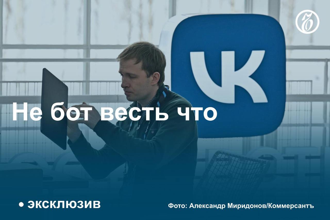 VK запускает собственную систему защиты от DDoS-атак и вредоносных ботов, построенную на анализе пользовательской активности, узнал «Ъ». Обученные модели ИИ будут отличать на основании этих данных действия легитимных пользователей от вредоносного трафика, надеется компания.   До конца года систему внедрят в работу большинства проектов: «VK Видео», ОК, «Дзен», Mail и др. В дальнейшем решение может быть выведено на рынок. Однако эксперты сомневаются в возможности адаптировать систему под других заказчиков, даже при том, что анализ больших данных применяют в защите от кибератак уже не первый год.  #Ъузнал