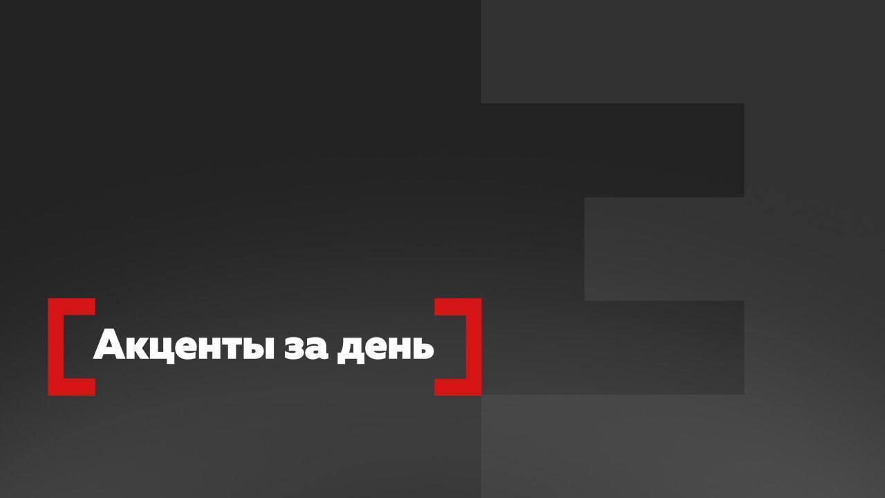 Что произошло за день 6 января Акценты  Москва приветствует усилия Венесуэлы по защите государственного суверенитета страны заявил МИД России комментируя вступление Делси Родригес в должность врио президента Венесуэлы  Roblox запустил по всему миру функцию проверки возраста которая позволит пользователям общаться в чатах только с игроками той же возрастной группы  Облигации Telegram на сумму 500 млн оказались заморожены в российском НРД из за санкций против РФ узнала FT  Роспотребнадзор приостановил ввоз в Россию ряд детских сухих смесей Nestlé из за возможного наличия токсина цереулида Все эксперты здесь и в MAX