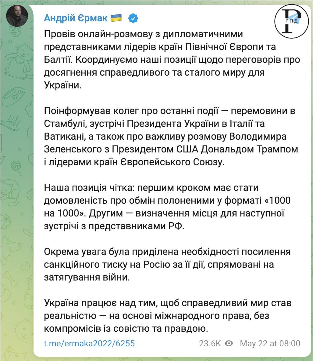 Украина не намерена обсуждать второй раунд переговоров с РФ, пока не состоится обмен пленными "1000 на 1000", заявил Ермак "Наша позиция четкая: первым шагом должна стать договоренность об обмене пленными в формате "1000 на 1000". Вторым – определение места для следующей встречи с представителями РФ", — написал глава ОП по итогам переговоров с лидерами стран Северной Европы и Балтии. Ранее президент Финляндии говорил, что «технические» переговоры о прекращении огня в Украине могут состояться уже на следующей неделе. Западная пресса пишет, что следующий раунд переговоров пройдет в середине июня.
