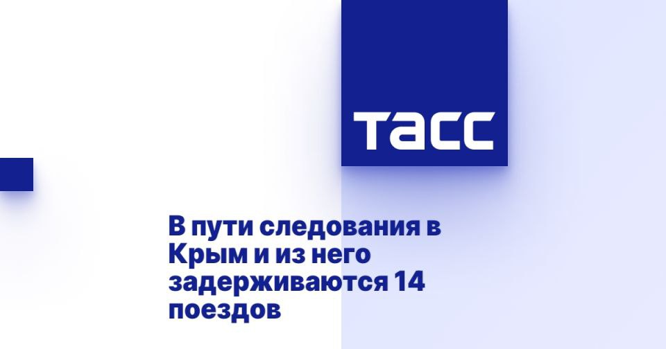 В сообщении с Крымом задерживаются 14 поездов "Таврия" ⁠ СИМФЕРОПОЛЬ, 2 августа. /ТАСС/. 14 поездов "Таврия" задерживаются в пути следования в Крым и из Крыма. Пассажирам по возможности предоставляется питание, сообщила пресс-служба железнодорожного перевозчика "Гранд сервис экспресс"  ГСЭ .  По данным ГСЭ, в Крым идут с задержкой девять составов, из Крыма - пять составов. Время задержки по состоянию на 10:00 мск составляет от 0,5 часа до 6,5 часа. Уточняется, что оно может измениться.  Путешественников предупредили, что питьевую воду можно взять в кулерах. Пассажирам по возможности предоставляется питание, при этом приоритет отдается детям и маломобильным пассажирам. Начальники поездов информируют о времени задержки в пути....  Подробнее>>>
