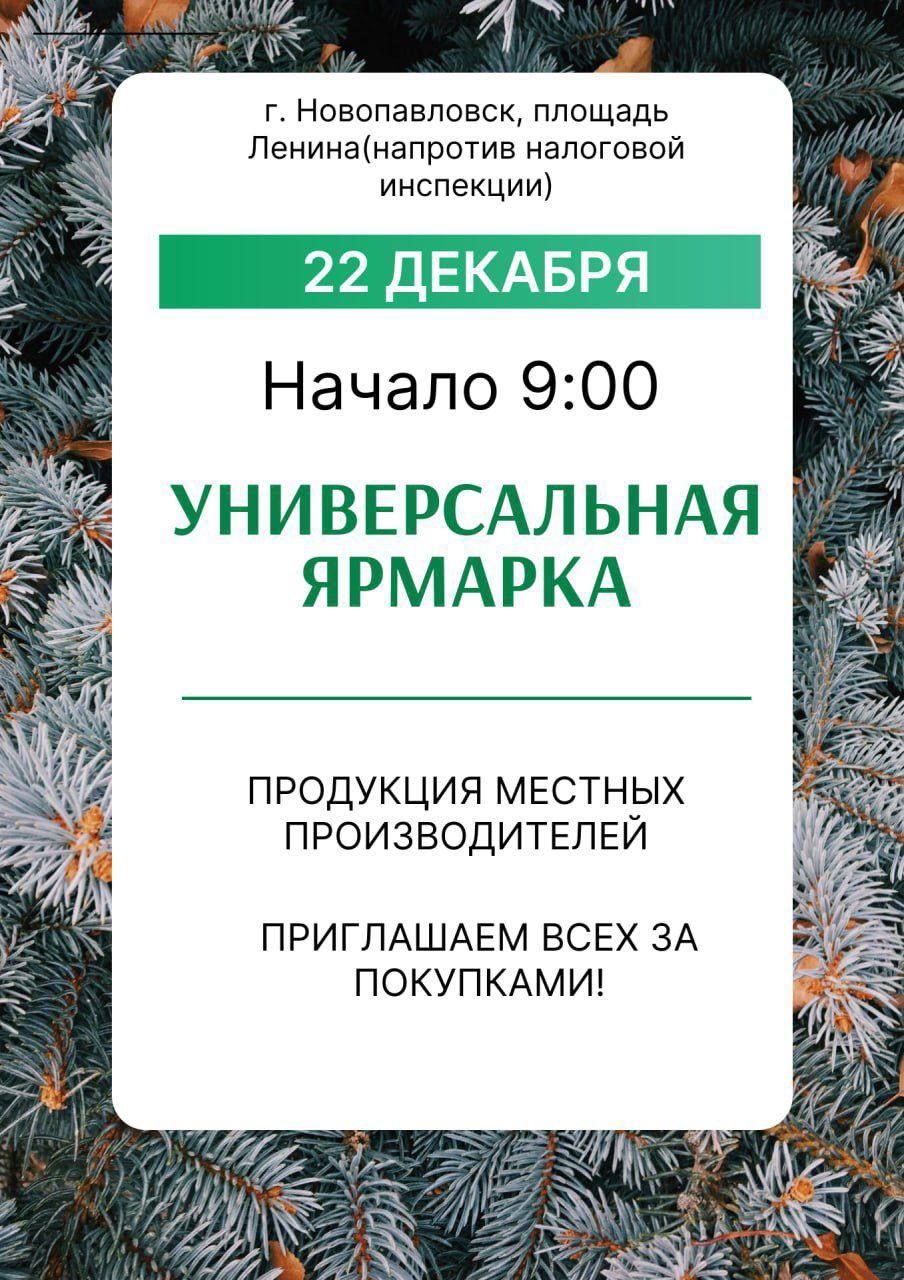 Завтра - предновогодняя ярмарка  Ярмарочная площадка будет работать в Новопавловске напротив налоговой инспекции.  В продаже будут сыр и сливочное масло из Советской, подсолнечное масло из Новопавловска, живая рыба, овощи, фрукты, колбасные изделия, мёд, консервированная продукция и многое другое.   Ярмарка начнёт работать с 9:00.