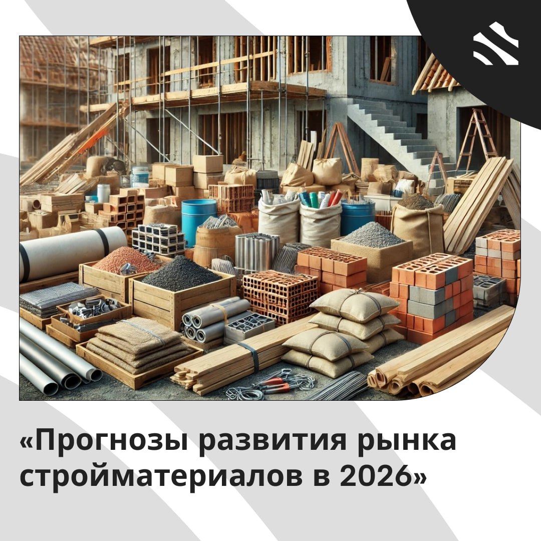Прогнозы развития рынка стройматериалов в 2026 К концу 2025 года рынок стройматериалов в России стабилизировался но это лишь предвестник возможных перемен Быстрое снижение темпов строительства ограничивает спрос хотя аналитики предсказывают рост в 2026 году на фоне снижения ключевой ставки ЦБ и восстановления на рынке жилья  Несмотря на общее увеличение объемов строительства 119 млн кв м новые начинания снизились до 25 3 млн кв м а вводы до 20 3 млн кв м Это частично связано с высокой ключевой ставкой и осторожностью девелоперов в то время как обеспеченность жильем в стране остается низкой  Издержки на строительство растут стоимость бетона увеличилась на 40 а другие материалы подорожали менее существенно Тем не менее спрос на некоторые сегменты такие как отделка остается высоким  Эксперты ожидают рост потребления стройматериалов в 2026 году при понижении ключевой ставки что может привести к дефициту Рынок будет развиваться в направлении роста цен цифровизации процессов и развития префаб технологий а также ужесточения госрегулирования ижс ИЖС в России