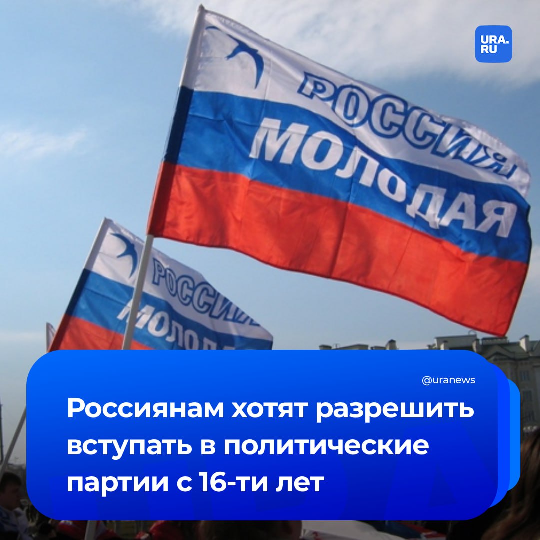 Партиец с 16-ти лет: законопроект о снижении возраста для вступления в политические объединения внесут в Госдуму, сообщил председатель комитета по труду, социальной политике и делам ветеранов Ярослав Нилов. Сейчас членами партии могут быть граждане России, достигшие возраста 18 лет. В пояснительной записке, которая есть в нашем распоряжении, говорится, что законопроект позволит вовлечь как можно большее число молодежи в общественно-политическую жизнь и решение общегосударственных вопросов. «Я сам пришел в партию в 16 лет, хоть и получил партбилет позже. Это отличный социальный лифт, возможность найти единомышленников, реализовать собственные идеи и повысить правовую грамотность», — написал Нилов.