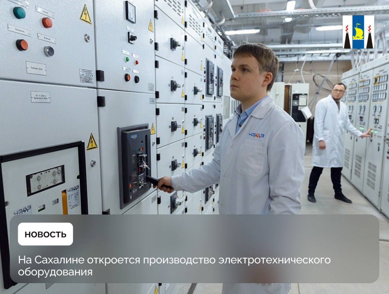 Компания «ЧЭАЗ — Дальний Восток», резидент Свободного порта Владивосток СПВ , реализует проект по производству электротехнического и электрощитового оборудования в г. Корсаков. Запуск запланирован на 2030 год. Цель — создать на Сахалине современный производственный центр как точку роста. Это вклад в технологическую независимость страны. Без преференций СПВ и поддержки Корпорации развития ДВ реализация была бы сложнее, – рассказал генеральный директор ООО «ЧЭАЗ – Дальний Восток» Александр Изыков. Ключевые задачи проекта: Импортозамещение: производство отечественных аналогов оборудования для энергетики, нефтегаза и промышленности Дальнего Востока ДВ . Локализация: сокращение логистических издержек и повышение надежности поставок. Развитие кадров: подготовка специалистов совместно с СахГУ. Стратегическое партнерство Сахалинского государственного университета и компании «ЧЭАЗ – Дальний Восток» – это яркий пример успешной интеграции образования, науки и реального производства, столь необходимой для технологического развития нашего региона. Открытие современного производства электротехнического оборудования в Корсакове – это создание мощной базы для практической подготовки и трудоустройства наших студентов и выпускников. Уверен, что синергия научно-исследовательского потенциала СахГУ и производственных компетенций одного из лидеров российской электротехники – Чебоксарского электроаппаратного завода – позволит не только обеспечить новое предприятие сахалинскими инженерами и техниками, но и станет драйвером для разработки и внедрения инновационных решений, – рассказал ректор СахГУ Александр Самардак. Проект сопровождается налоговыми льготами СПВ и сервисами Корпорации развития Дальнего Востока и Арктики. #сахалинскаяобласть #сахалин