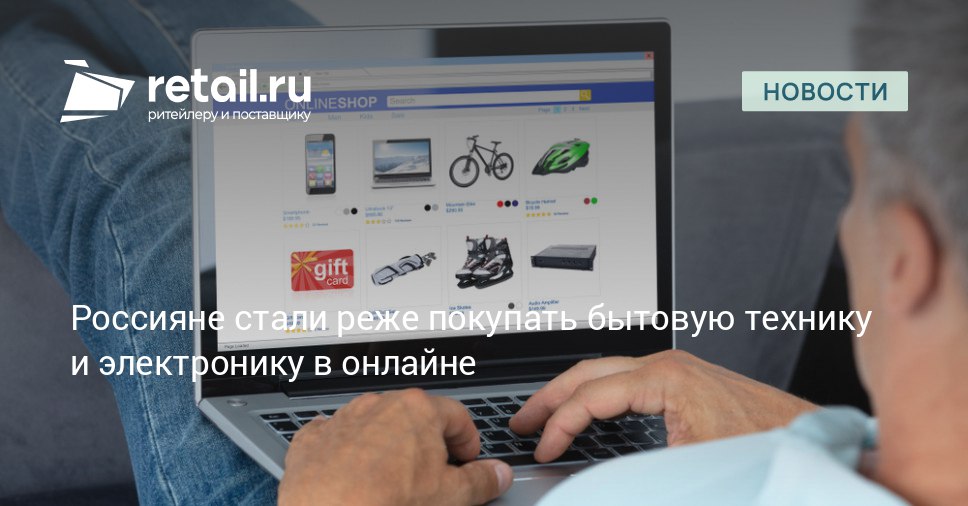 Российский рынок онлайн продаж электроники и бытовой техники продемонстрировал спад в 2025 году Согласно исследованию IBC Real Estate объем выручки в этом сегменте сократился на 5 а общее количество оформленных заказов уменьшилось на 6 в годовом выражении retailНовости