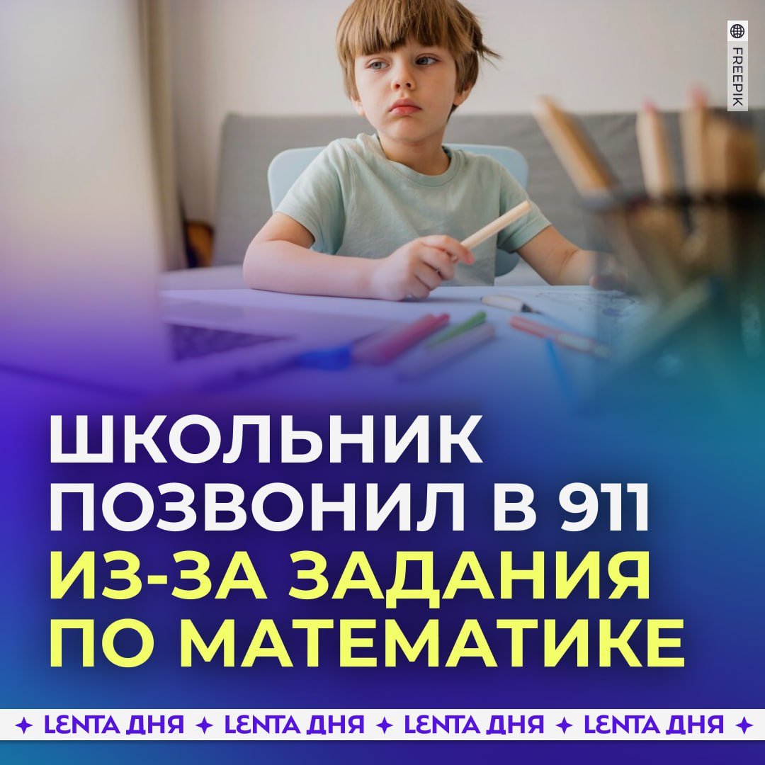 Мальчик не смог решить домашку по математике и в отчаянии позвонил в 911.  10-летний американец объяснил диспетчеру, что в его семье никто «не был силён в математике». И он понимает, что это не вопрос жизни и смерти, но не знал куда обратиться.  Диспетчер вошла в положение и отправила по адресу полицейского. На такой необычный вызов прибыл зам местного шерифа Чейз Мейсон. Он помог разобраться мальчику с домашним заданием.  А на случай, если возникнут трудности, оставил визитку. Он сказал школьнику звонить напрямую ему, а не занимать линию 911.    — 100% понимания от всех гуманитариев   — 0% осуждения от всех технарей