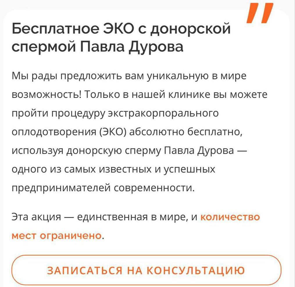 Сперму Павла Дурова предлагают бесплатно в одной из клиник в Москве  За процедуру ЭКО не нужно платить, поскольку миллиардер якобы сам покрывает все расходы. Но, чтобы воспользоваться этой услугой, нужно пройти отбор.  КК