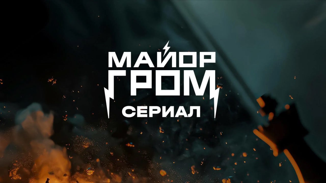 «Майор Гром: Сериал» включит в себя 2 часа нового хронометража  Всего будет 6 эпизодов, и каждый из них будет посвящён жизни одному из основных героев. Обещают 5 уникальных локаций — зрители увидят квартиру Пчёлкиной, офис Хольта, лекторий Рубинштейна и другие места, которые ранее не появлялись в фильмах франшизы. Аудиторию познакомят с 4 новыми персонажами. В сериале «Майор Гром» появятся сестра и отец Августа ван дер Холта  Мико и Фердинанд , а также маленькие Сергей Разумовский и Олег Волков.   Но главной радостью для фанатов Bubble Studios стало известие о том, что на экране наконец-то воплотится легендарная сцена смертельной игры в шахматы на жизни простых людей между Громом и Разумовским из комикса «Игра».  Ждём «Майор Гром: Сериал» в 2025 году.  Фото: «Кинопоиск»