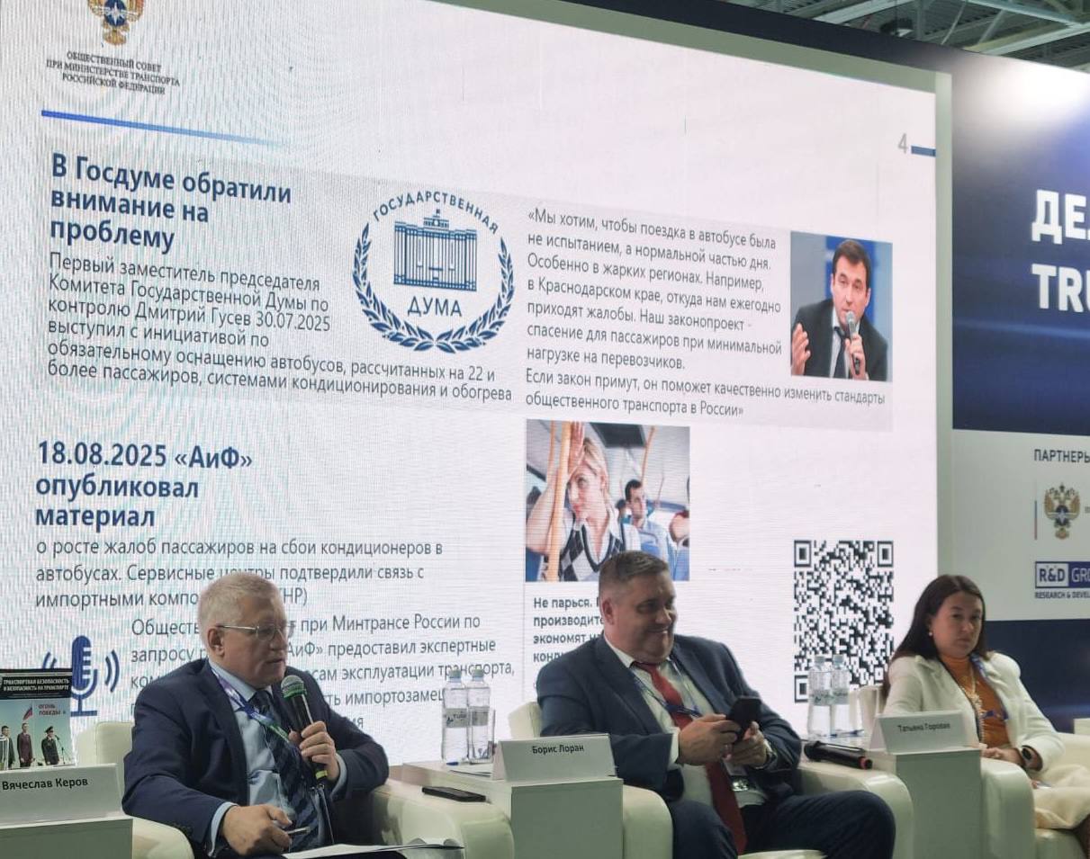 Отрасль поддержала наш законопроект об обязательных кондиционерах в автобусах В мае мы инициировали проверки работы систем кондиционирования в общественном транспорте а в июле внесли в Госдуму законопроект все автобусы на 22 пассажира должны быть оборудованы кондиционерами и обогревателями В мою приёмную поступило письмо от Россоюзхолодпрома с поддержкой инициативы Коллеги представили аналитику экономические расчёты и предложили закрепить применение отечественных климатических систем Это важно не только для комфорта и безопасности пассажиров особенно в южных регионах но и для развития нашей промышленности Как отметил советник председателя правления организации Георгий Дзитовецкий включение параметров микроклимата в минимальную комплектацию автобусов уже дало результаты кондиционеры для общественного транспорта выделены в отдельную подсубпозицию для регионов разработаны рекомендации по параметрам холодопроизводительности Также в поддержку инициативы высказался руководитель аппарата Общественного совета при Минтрансе России Вячеслав Керов подчеркнув её значение для пассажиров и для отечественных производителей Комфорт и безопасность людей в транспорте должны быть нормой а не роскошью