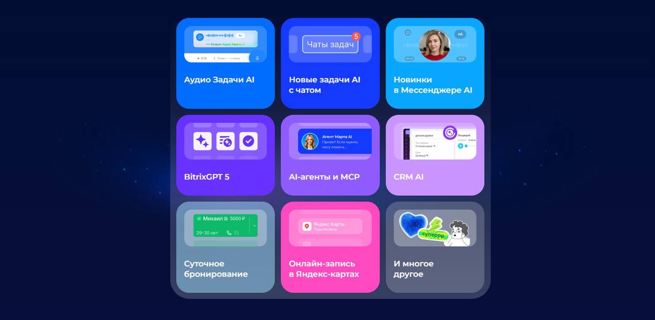 Битрикс24 представил AI агенты голосовые задачи и распознавание эмоций в мессенджере Сервис для бизнеса Битрикс24 выпустил большое обновление Главные изменения связаны с интеграцией искусственного интеллекта в рабочие процессы от постановки задач из голосовых сообщений до распознавания эмоций и работы с продажами Главные нововведения В Битрикс24 появился AI агент который может выполнять задачи в сервисе Достаточно написать сообщение в чате и агент поставит задачу создаст встречу найдет нужную информацию в базе знаний Задачи можно ставить голосовым сообщением Пользователь записывает аудио или видеокружок а искусственный интеллект сам оформляет задачу с описанием назначает ответственного указывает срок и добавляет чек лист Главное обновление новая логика работы с задачами Раньше в задаче можно было оставлять комментарии а чтобы быстро обсудить задачу пользователи шли в личную переписку А теперь в каждой задаче есть чат Это ускоряет коммуникацию позволяет быстрее решать вопросы В рабочий мессенджер добавили все то что мы так любим в личных переписках записывать видеокружки использовать стикеры ставить реакции на сообщения от сердечка до клоуна и создавать папки с чатами Встроенный BitrixGPT не просто расшифровывает голосовые сообщения еще и дополняет с какой эмоцией говорил коллега или клиент Что еще нового www iphones ru 1344243 новости iphonesru