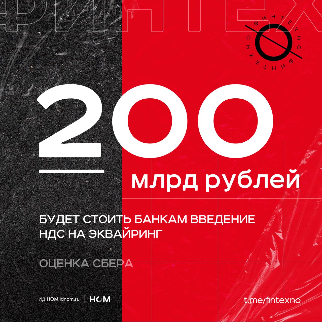 Потенциальная нагрузка для рынка из за НДС на операции по банковским картам и на услуги обработки данных между участниками расчётов может достигнуть 200 млрд рублей в год оценка финдиректора Сбера Тараса Скворцова Итоговая сумма зависит от того какие именно операции попадут под налог но в любом случае давление на доходы и бизнес значительное Глобально речь о налоге на инфраструктурные услуги процессинг и эквайринг Банкам придётся выбирать переложить часть нагрузки на мёрчантов подняв ставки на эквайринг частично съесть маржу или закручивать гайки кэшбэков рискуя лояльностью розничных клиентов У бизнеса вероятно вырастут издержки на приём карт и он будет вынужден активнее использовать альтернативные способы платежей ту же СБП Финтехно