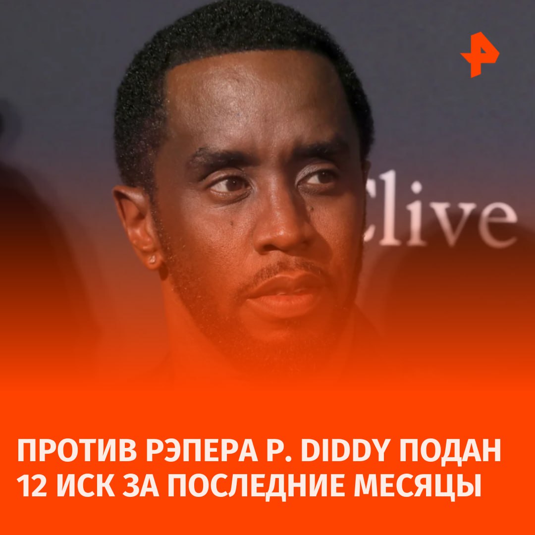 Рэпера P. Diddy обвинили в подмешивании наркотиков и сексуальном насилии в рамках 12 гражданского иска.  Джейн Доу утверждает, что в 2022 году Шон Комбс подсыпал ей запрещенное вещество, а затем несколько раз изнасиловал.  "Она просыпалась с синяками и травмами, но не помнила, как получила эти травмы. Это продолжалось до июля 2024 года", — сказано в материале CNN со ссылкой на иск.  Девушка добавила, что при каждой встрече рэпер заставлял ее "устраивать шоу", когда она была под воздействием алкоголя и наркотиков не по своей воле. После одного из таких визитов Джейн Доу забеременела, позже у нее случился выкидыш.  Ранее рэпера P. Diddy обвиняли в торговле людьми, организации проституции и взяточничестве.       Отправить новость