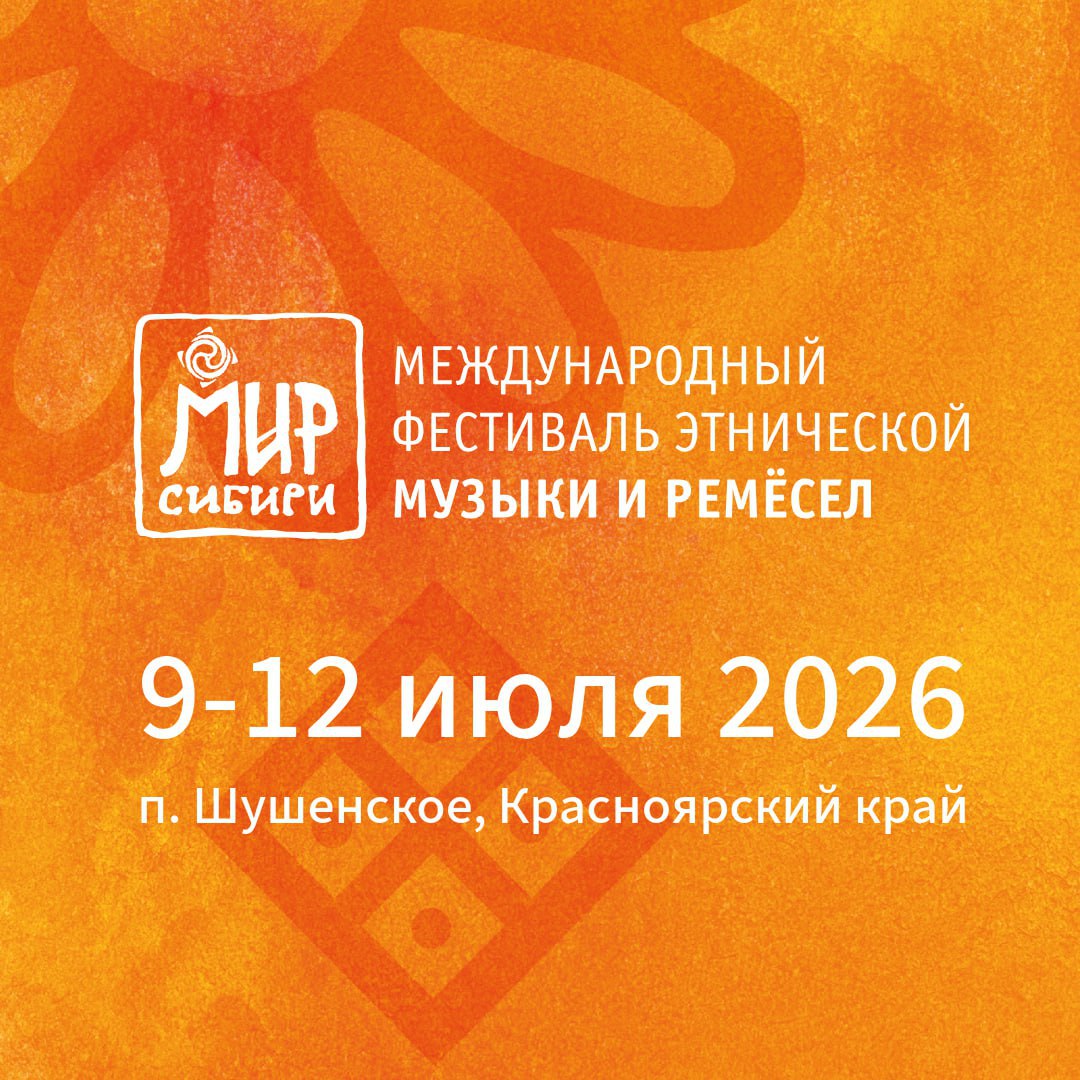 ХХII Международный фестиваль этнической музыки и ремёсел МИР Сибири пройдёт в Шушенском с 9 по 12 июля 2026 года Помечаем в ежедневничках Ваш Главный по афише Telegram Max