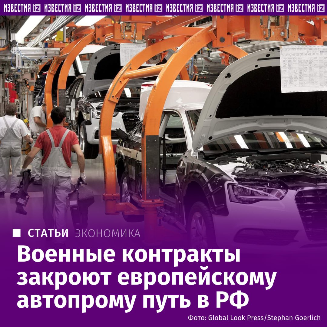 Европейские автоконцерны вовлеченные в военно техническое сотрудничество с Украиной рискуют навсегда потерять российский рынок Правительство РФ не допустит возвращения в страну поддерживавших Киев компаний заявил Известиям глава РСПП Александр Шохин Конкретные критерии для таких случаев могут выработать в Госдуме Под них вполне может попасть например Рено потому что концерн занялся выпуском дронов И хотя в Европе всё громче звучат призывы к диалогу с Москвой эксперты предупреждают процесс восстановления инвестпроектов с Западом будет долгим О проблемах с которыми предстоит столкнуться западному бизнесу в случае возвращения в материале Известий Больше новостей IZ RU в MAX