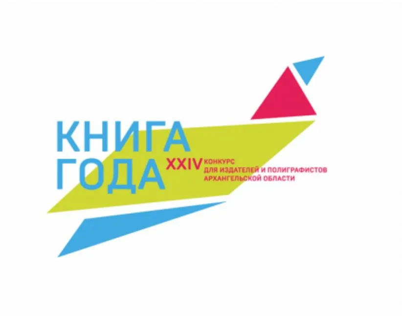 В Поморье назвали лауреатов Книги года 2025 В Архангельской области подвели итоги конкурса для издателей и полиграфистов Книга года 2025 Имена лауреатов объявили 23 апреля во Всемирный день книги и авторского права в Архангельской областной научной библиотеке имени Н А Добролюбова