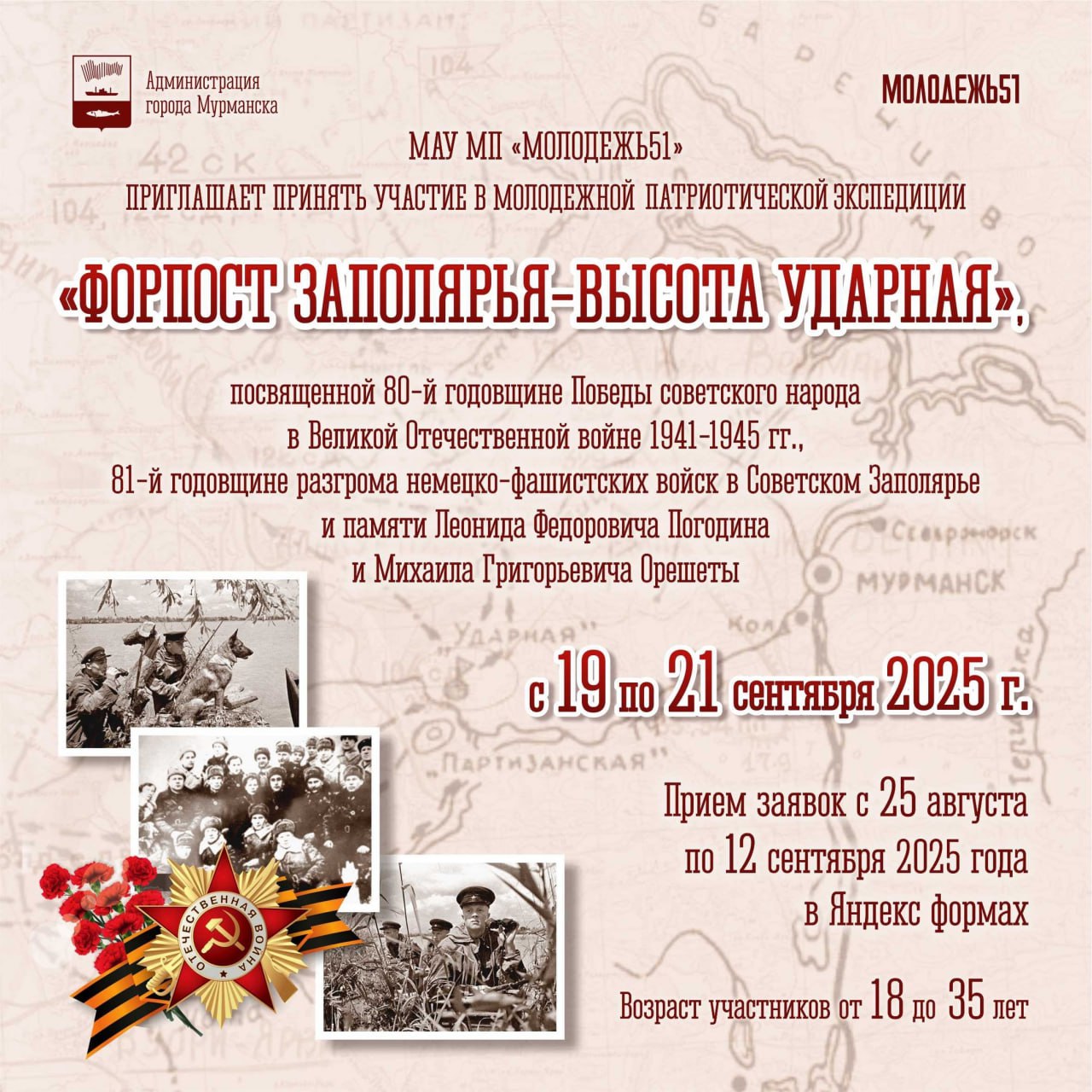 Заполярный Ворчун Мурманск Молодежный центр гражданско патриотического воспитания МАУ МП Молодежь51 приглашает молодежь города Мурманска в возрасте от 18 до 35 лет принять участие в военно патриотической экспедиции Форпост Заполярья высота Ударная посвященной 80 ой годовщине Победы советского народа в Великой Отечественной войне 1941 1945 гг и памяти Леонида Федоровича Погодина и Михаила Григорьевича Орешеты истинных патриотов Кольского края которые все силы и знания отдавали работе с молодежью занимались изучением истории Кольского края а также организовывали поисковые и военно патриотические экспедиции Для участия в экспедиции необходимо собрать команду состоящую из 7 участников включая руководителя и до 12 сентября 2025 года подать заявку в Яндекс форме Экспедиция пройдет с 19 по 21 сентября подробнее на канале Заполярный Ворчун Мурманск