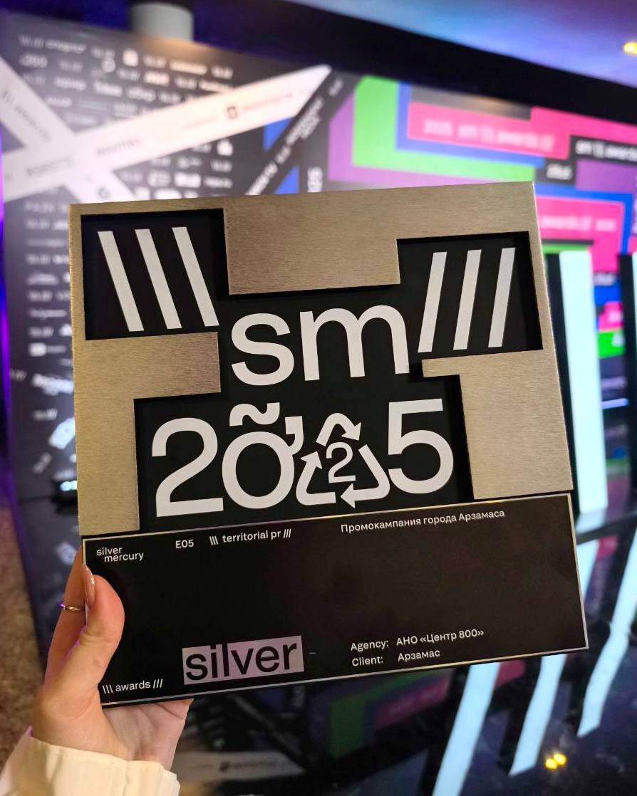 Забрали серебро на крупнейшей премии в области маркетинга и креатива Silver Mercury Проект «Промокампания Арзамаса» получила серебряную награду в номинации «Продвижение территорий», ура! Мы старались показать, как гармонично сочетаются светская и духовная стороны города. Сняли классный ролик, организовали фестивали «Рождество в Арзамасе», «Арзамасские купола»и «Арзамас.Знание» и сделали уличную фотовыставку в Москве. Итогами очень гордимся, а вам советуем обязательно приехать в этот небольшой, но очень классный и современный город #о_регионе