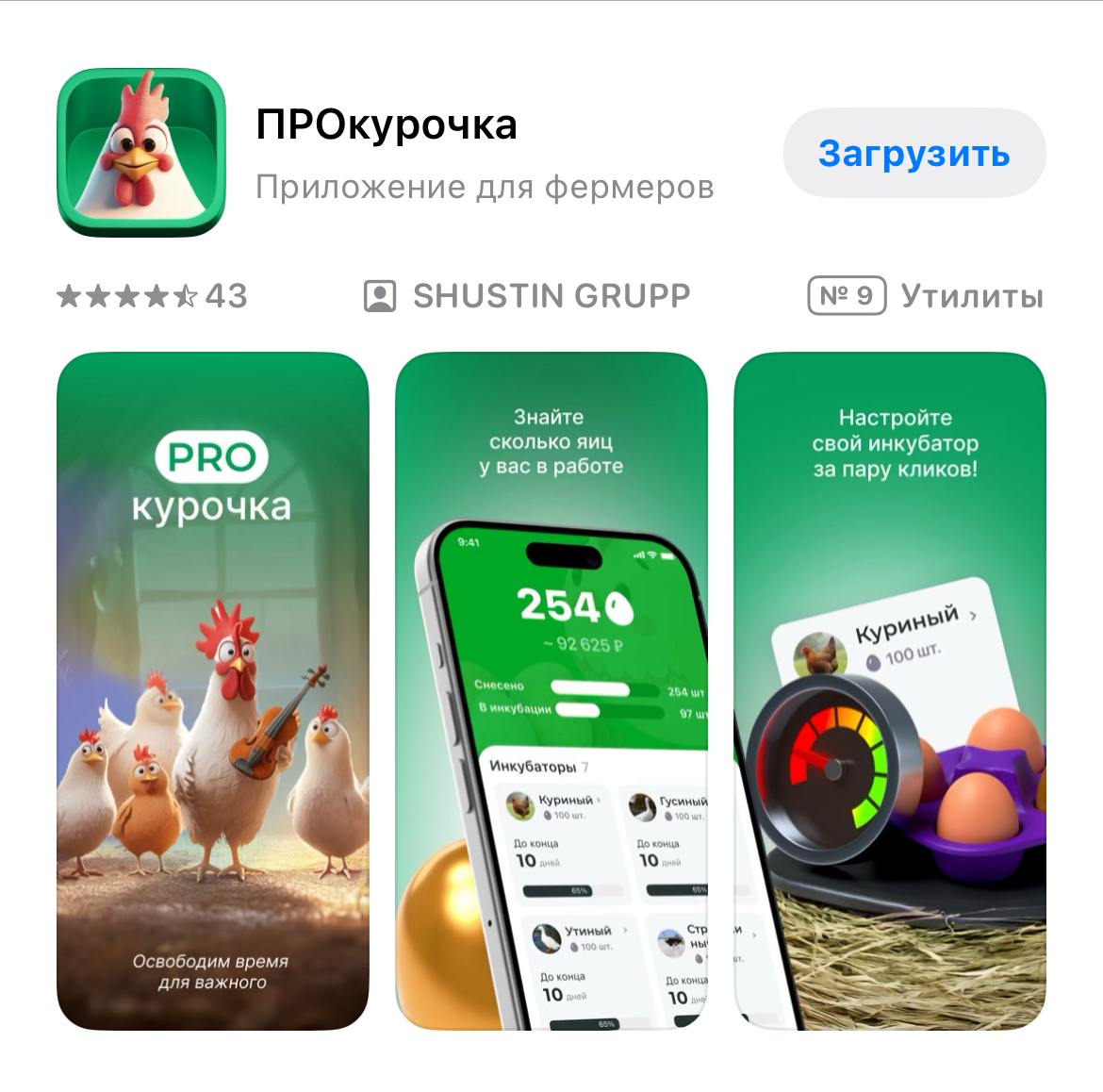 Россельхозбанк не оставляет творческие попытки пробраться в App Store. В марте банк выпустил приложение под названием "Учет надоя", но в апреле оно было удалено из магазина. Новая версия носит название "PROкурочка". Судя по описанию, приложение предназначено для фермеров и владельцев небольших птицеферм, позволяя им настроить свой инкубатор за пару кликов и всегда знать, сколько яиц находится в работе. — С PROкурочкой вы легко контролируете поголовье, отслеживаете яйценоскость, фиксируете каждое снесенное яйцо и планируете уход за хозяйством, говорится в описании. Ждем приложение для растениеводов для учета каждого с трудом заработанного зернышка. ™ Агрономика