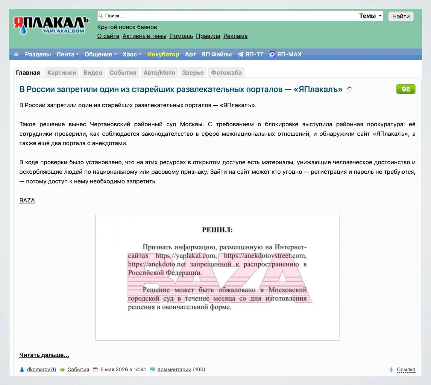 Больше не смешно Суд заблокировал сайт ЯПлакалъ из за оскорбительного контента Чертановский районный суд Москвы заблокировал российский сайт ЯПлакалъ а также два сайта с анекдотами Причиной послужили материалы унижающие человеческое достоинство и оскорбляющие людей по национальному или расовому признаку Администрация сайта пока никак не комментировала блокировку ЯПлакалъ был основан в 2004 году Он является одним из самых популярных развлекательных порталов в России   www iphones ru 1370998 новости iphonesru