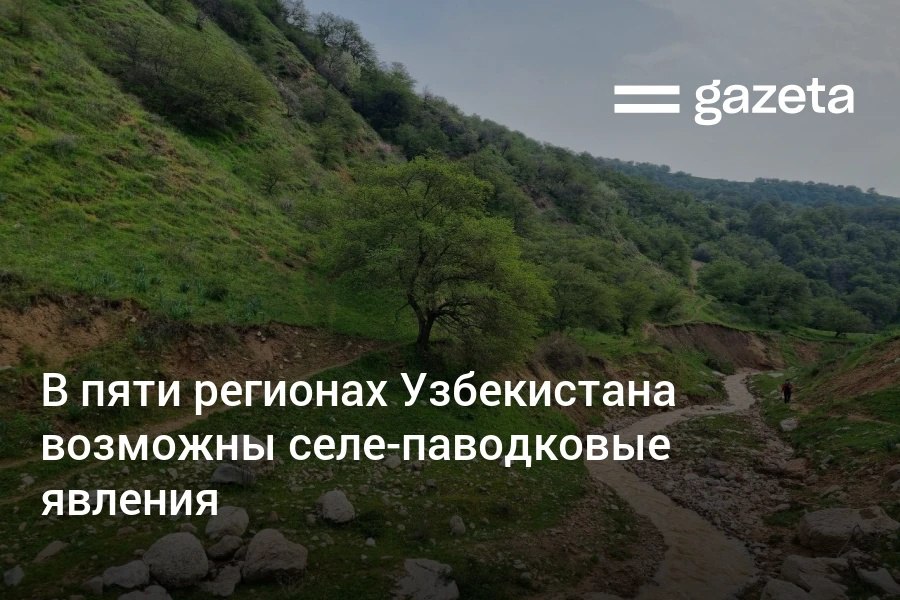 9−11 июля в связи с ожидаемыми дождями по предгорным и горным районам пяти регионов Узбекистана возможны селе-паводковые явления, предупредил Узгидромет. Telegram Instagram YouTube