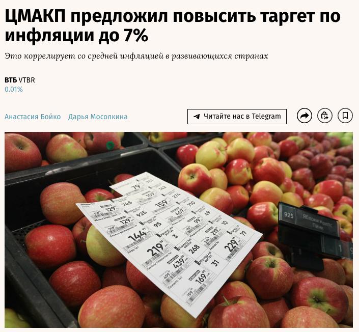 В России предложили повысить целевую инфляцию с 4% до 7%  Экономист Дмитрий Белоусов считает, что более высокий таргет позволит смягчить денежно-кредитную политику. Он напомнил, что текущая цель в 4% была ориентирована на уровень развивающихся стран, когда ещё надеялись сделать Москву мировым финансовым центром.