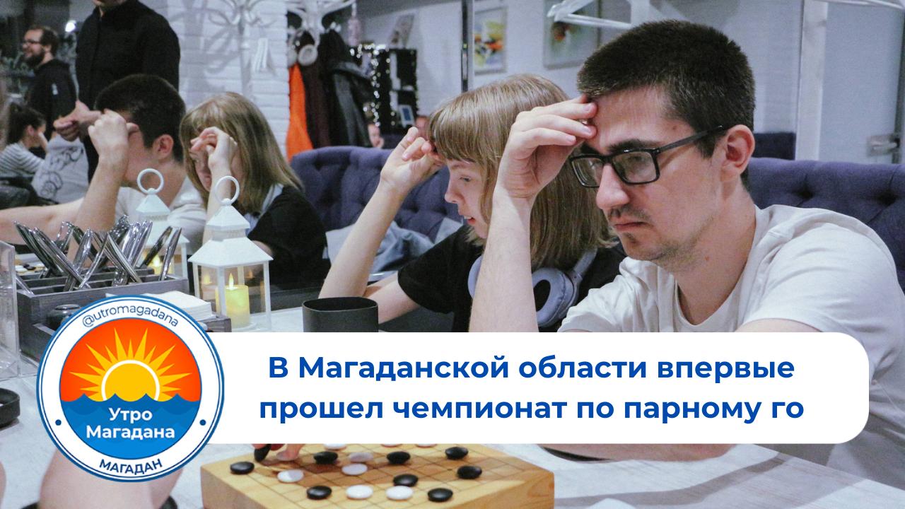 Магаданская область впервые принимает чемпионаты России и Дальнего Востока по парному го, собрав участников из Москвы, Казани, Челябинска, Якутска и Владивостока. Колымчане достойно представили регион, завоевав золотые и серебряные медали на дальневосточных соревнованиях. Сергей Носов: В «Президентском» прошел фестиваль «Мудрость народов», который включал мастер-классы, национальные игры и круглый стол. Эти мероприятия подчеркивают, как добрые традиции и многогранная культура могут стать основой для будущих проектов. Поздравляю победителей и участников с этим праздником спорта! Больше о спорте