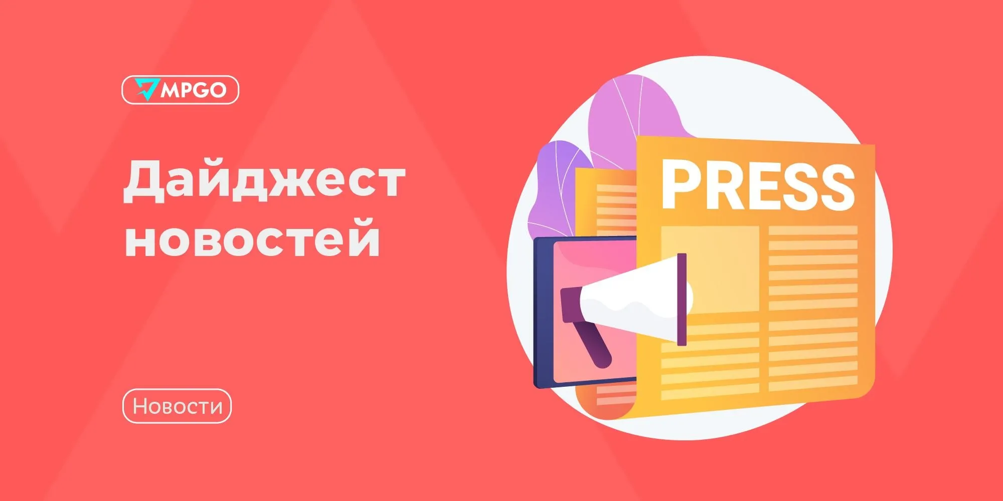 Новости площадок Wildberries курьеры вовремя доставляют заказы на фоне снегопада Резких изменений в средних сроках доставки товаров из за снегопада в Москве и Московской области сейчас не наблюдается сообщил маркетплейс Компания мониторит ситуацию при необходимости увеличивает количество грузового транспорта и привлекает дополнительных курьеров и водителей Ozon тоже вовремя доставляет заказы клиентам Ozon выходит на рынок Туркменистана Доставка на первом этапе займет около 10 дней а получить заказ покупатели смогут в отделениях локального почтового оператора Туркменпочта Своих складов в стране еще нет поэтому наценки за нелокальность по FBO не будет Но с 1 мая будут действовать отдельные тарифы на логистику по FBO и FBS Расценки по направлениям здесь Изменение закреплено в разделе Комиссии и тарифы М видео начала продажи зарубежных товаров Маркетплейс будет продавать товары из стран дальнего зарубежья Китая Гонконга и ОАЭ Компания уже протестировала первые заказы совместно с Дубайским Экспрессом В первую очередь речь идет об электронике смартфонах и устройствах крупных брендов включая Apple и Samsung Также маркетплейс намерен развивать другие востребованные категории фэшн косметику и товары для дома В ассортименте уже представлены игровые консоли техника для дома и аксессуары международных брендов Sony Microsoft и Dyson Лэтуаль планирует закрыть 150 магазинов в 2026 году В 2025 году ритейлер прекратил работу 93 магазинов что привело к сокращению их общего числа на 10 До конца года планируют закрыть еще около 150 точек Это плановая работа по повышению качества сети и адаптации к текущим условиям рынка пояснили в Лэтуаль Эксперты связывают происходящее с перетоком покупателей в онлайн недостаточным развитием офлайн формата и снижением потребительской активности Кроме того Лэтуаль не удалось получить лицензии на ряд знаковых брендов это сократило ассортимент магазинов Яндекс фабрика открывает офлайн магазины в Москве 25 апреля компания запустила второй временный магазин поп ап в московском торговом центре Метрополис Он будет работать до конца 2026 года За это время в магазине планируется представить все 11 СТМ Фабрики СТМ в поп апе будут менять каждые два месяца чтобы познакомить покупателей со всем ассортиментом Маркетплейсы Wildberries Ozon М видео Лэтуаль Яндекс фабрика MPGO в Мах