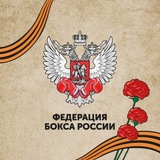 Аватар Телеграм канала: Федерация Бокса России