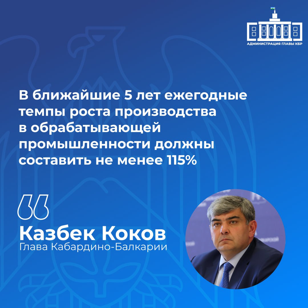 Глава региона Казбек Коков акцентировал внимание на важности промышленного сектора для экономики республики. Он отметил, что в прошлом году промышленное производство продемонстрировало положительную динамику, и в текущем году необходимо сохранить и приумножить достигнутые темпы роста. Казбек Коков подчеркнул необходимость активного использования всех доступных механизмов поддержки, включая Гарантийный фонд КБР, и обозначил амбициозные цели по увеличению капитализации фонда для стимулирования развития обрабатывающих производств.