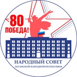 Аватар Телеграм канала: Народный Совет ЛНР
