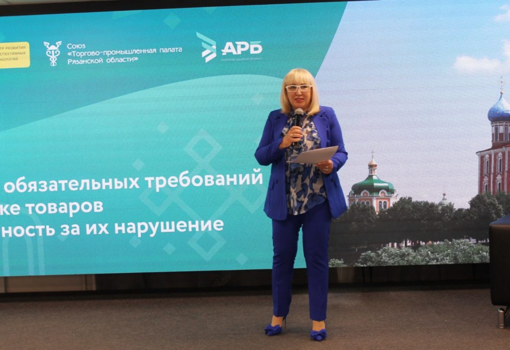 ТПП Рязанской области провела круглый стол по вопросам маркировки продукции  Вчера Торгово-промышленная палата Рязанской области совместно с министерством экономического развития и Агентством развития бизнеса региона провела круглый стол на тему «Соблюдение обязательных требований по маркировке товаров и ответственность за их нарушение». Модератором круглого стола выступила президент палаты Людмила Козлова.  В работе приняли участие представители министерства экономического развития области, специалисты Центра развития перспективных технологий — оператора системы маркировки и прослеживаемости товаров «Честный знак», управления Роспотребнадзора по Рязанской области, а также ЦМТУ Росстандарта, представители предприятий региона.  В России уже несколько лет действует национальная система маркировка товаров в системе «Честный знак», которая позволяет отследить и проверить каждую единицу продукции – узнать, откуда конкретно этот товар появился и на каком этапе продажи сейчас находится. Маркируют продукцию  и...