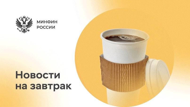 Минфин России VK Что нового в мире финансов? Сэкономили ваше время и собрали все самое интересное 1. Интерфакс: Минфин РФ одобрил финансирование нацпроекта по космосу в размере 4,5 трлн рублей . 2 Парламентская газета: Комитет Совфеда поддержал закон об оплате услуг финансового уполномоченного 3. ТАСС: Минфин 4 июня проведет аукционы по размещению ОФЗ двух выпусков 4. РИА Новости: Российские власти подготовят механизмы защиты ювелирного рынка 5. Прайм: Георгий Корнилов: Гознак выбирает тренд на цифровизацию Подробнее — в нашей статье!