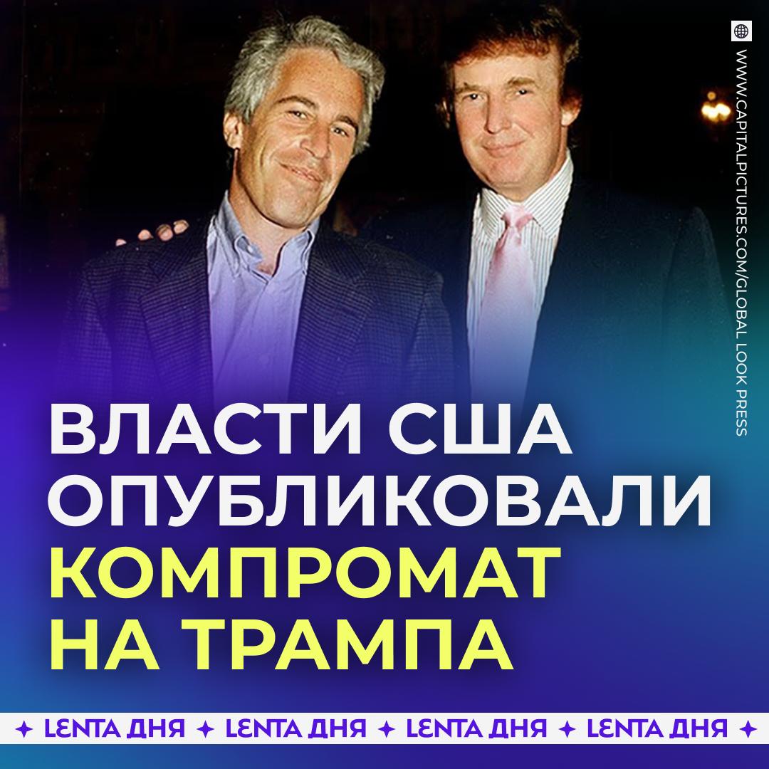 Имя Трампа три тысячи раз упоминается в новых файлах Эпштейна Накануне власти США опубликовали около трёх миллионов страниц по делу бизнесмена педофила подкрепляемые тысячами видеозаписями и изображениями Вскоре часть файлов с упоминанием американского президента удалили В документах говорится что девушек привозили Трампу на секс вечеринки в его поместье Мар а Лаго и гольф клуб в Калифорнии Он лично оценивал несовершеннолетних а затем продавал По одной из версий тех кто не понравился Трампу убивали и хоронили прямо на территории гольф клуба Также в новых файлах засветились Билл Клинтон Билл Гейтс впервые появился Илон Маск а также множество других влиятельных бизнесменов и политиков Минюст США в ближайшее время отчитается по какой причине часть материалов остаётся скрыта Подпишись на Ленту дня MAX ТГ Участвуй в розыгрыше iPhone 17 Pro Max