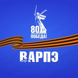 Аватар Телеграм канала: ВАРПЭ