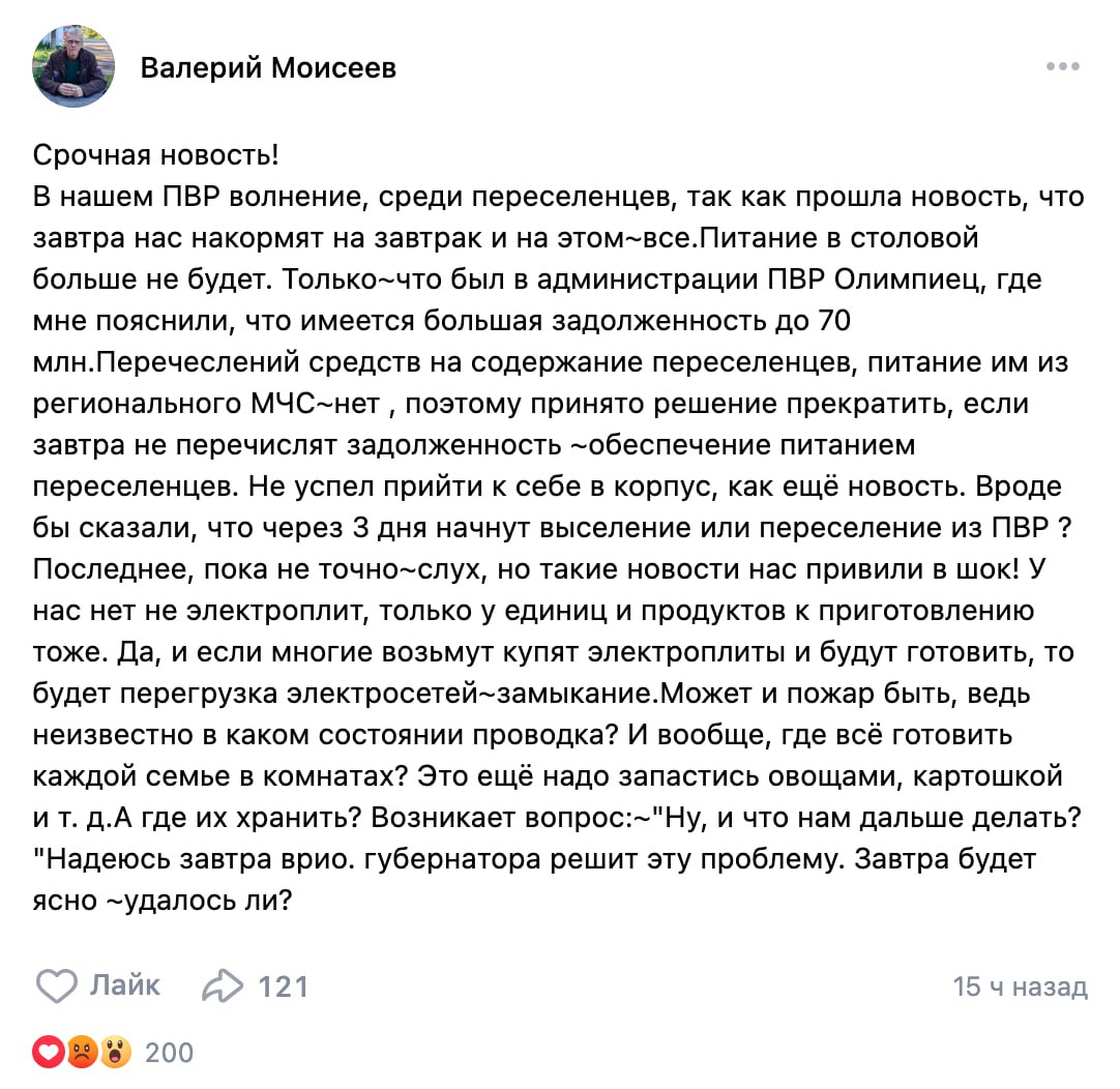 ПВР в Курской области не может кормить беженцев из-за нехватки финансирования  С 1 февраля пункт временного размещения «Олимпиец» прекращает обеспечение эвакуированных из приграничных районов Курской области питанием, сообщил во «ВКонтакте» активист Валерий Моисеев. Внимание на это обратили «7x7».  В администрации Моисееву объяснили, что государство задолжало учреждению до 70 млн рублей на содержание переселенцев. Среди жителей ПВР также распространяются слухи о возможном выселении в ближайшие дни.  Моисеев сообщил, что у большинства беженцев нет электроплит и продуктов, а готовить в комнатах сложно. Он также опасается, что массовое использование плит перегрузит сеть и может вызвать пожар.     Многие беженцы остаются в ПВР с августа 2024 года из-за того, что не могут получить жилищные сертификаты. Врио губернатора Александр Хинштейн накануне написал в своем телеграм-канале, что в ПВР города Фатеж люди спят на койках в спортивном зале «в прямом смысле, как одна семья».