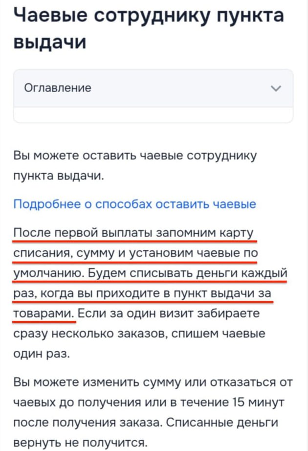 Будем списывать деньги каждый раз когда вы приходите в пункт выдачи за товарами В Ozon ввели принудительную схему списания денег Если клиент хотя бы раз оставит чаевые сотруднику ПВЗ то эту сумму он будет платить постоянно при каждой выдаче заказа Отказаться от чаевых можно только в течение 15 минут а если деньги уже списали вернуть их не получится retailrus