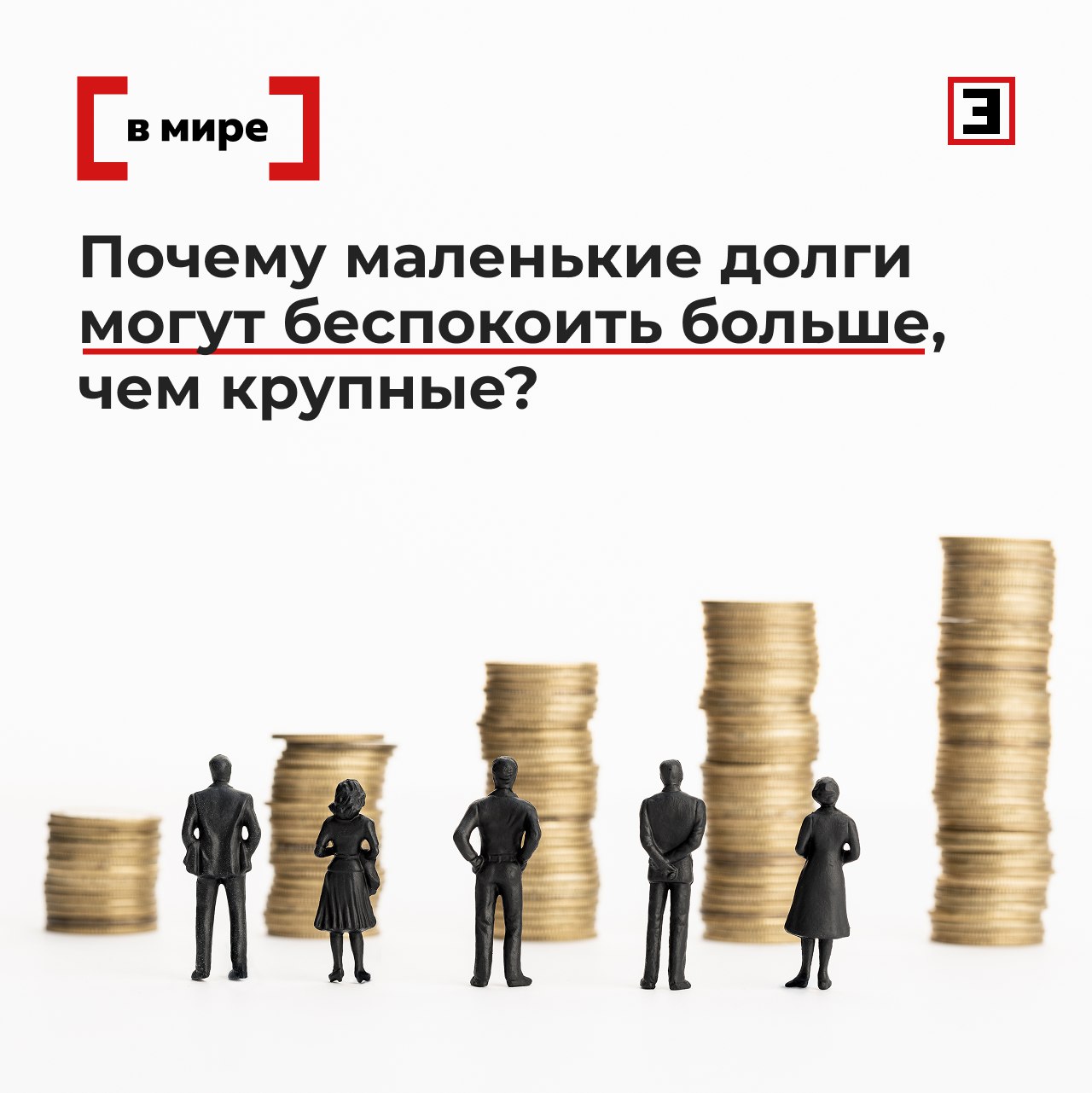 Деньги стрессу не помеха Почему маленькие долги могут беспокоить больше чем крупные Долг в 3 тыс 250 тыс руб может вызывать больше стресса чем долг на 500 тыс 41 6 млн руб следует из результатов опроса проведенного для американской финансовой компании JG Wentworth Наибольшую тревогу у опрошенных американцев вызывают задолженности в размере от 75 тыс до 100 тыс от 6 2 до 8 3 млн руб в то время как долги на более чем 500 тыс 41 6 млн руб воспринимаются спокойнее чем долги на 2 5 5 тыс 208 416 тыс руб Ученые назвали это долговым онемением и объяснили такую реакцию тем что большие суммы теряют эмоциональную окраску и перестают ощущаться решаемыми Все эксперты здесь