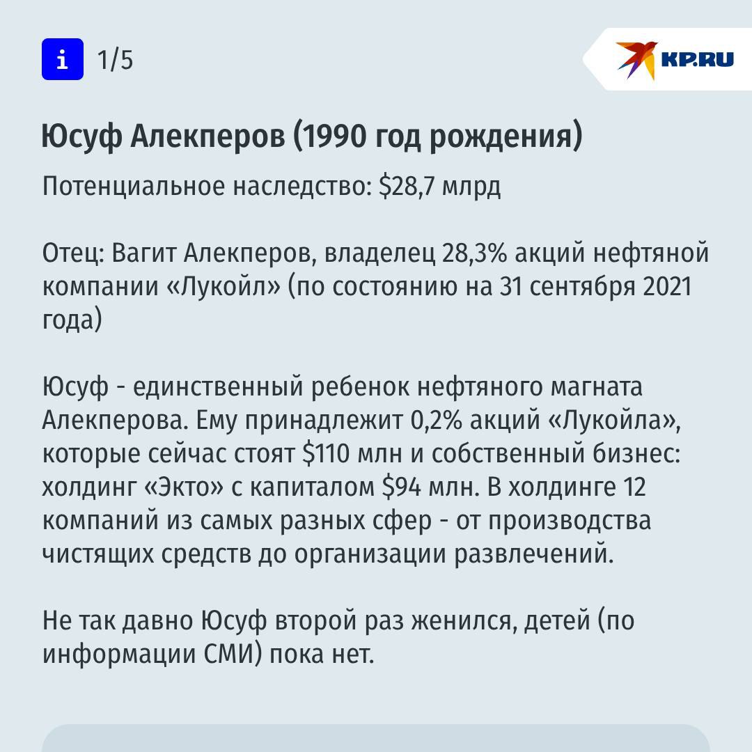 Рейтинг самых богатых российских наследников: родились с полными карманами золотых слитков и акций Forbes опубликовал рейтинг самых богатых российских наследников. Вернее, потенциально богатых. Все мы не вечны, и рано или поздно деньги, акции, газеты, заводы и пароходы главных российских богачей достанутся их детям. Но какие именно суммы им могут перейти? Это и выяснили эксперты Forbes. Расчеты были просты: аналитики взяли суммарную стоимость активов акций, денег на счетах и т. д. того или иного богача и разделили на количество детей. О том, кому и сколько может достаться – в наших карточках