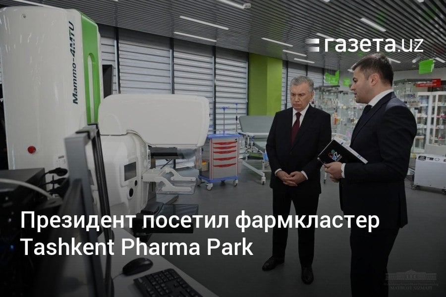 Президент Узбекистана ознакомился с ходом работ в фармкластере Tashkent Pharma Park, где на первом этапе появятся технопарк, включающий административный центр, R&D-центр, лабораторию по контролю безопасности, центр клинических исследований, Фармацевтический технический университет и виварий.     Telegram     Instagram     YouTube