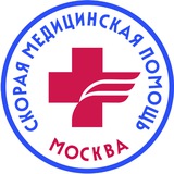 Аватар Телеграм канала: 🚑👨🏻‍⚕️ Московская скорая помощь