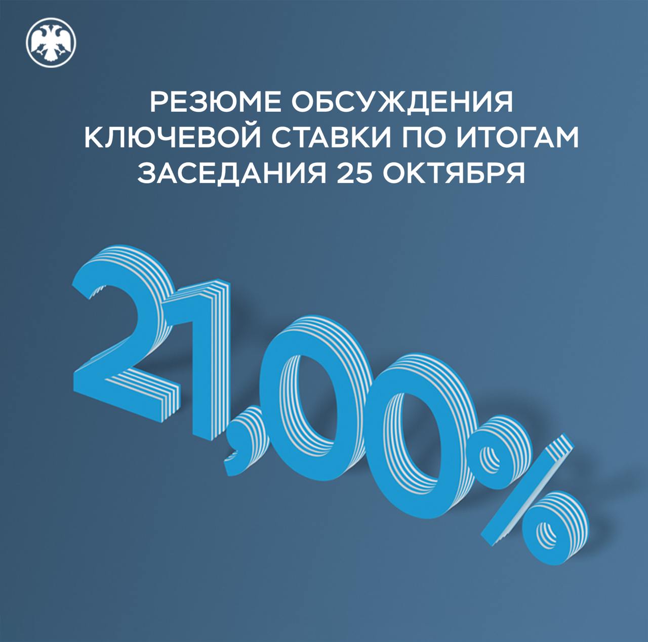 Публикуем Резюме обсуждения ключевой ставки по итогам заседания 25 октября  Материал отражает основные моменты дискуссии о ситуации в экономике, инфляции, денежно-кредитных и внешних условиях, вариантах решения по ключевой ставке.   Участники дискуссии отметили, что риски, которые обсуждались в ходе предыдущего решения по ключевой ставке, в октябре частично реализовались. Возникли и новые проинфляционные факторы, в том числе значимое повышение утилизационного сбора и ряда регулируемых тарифов. Они будут оказывать влияние на инфляцию в текущем и следующем годах.   В этой ситуации для возвращения инфляции к цели и снижения инфляционных ожиданий требовалось дополнительное ужесточение денежно-кредитной политики. По итогам обсуждения ключевая ставка была повышена до 21% годовых.   Обновленный среднесрочный прогноз предполагает существенно более высокую прогнозную траекторию ключевой ставки на 2025–2026 годы, что необходимо для стабилизации инфляции на цели вблизи 4%.   Также публикуем Комментарий к среднесрочному прогнозу Банка России